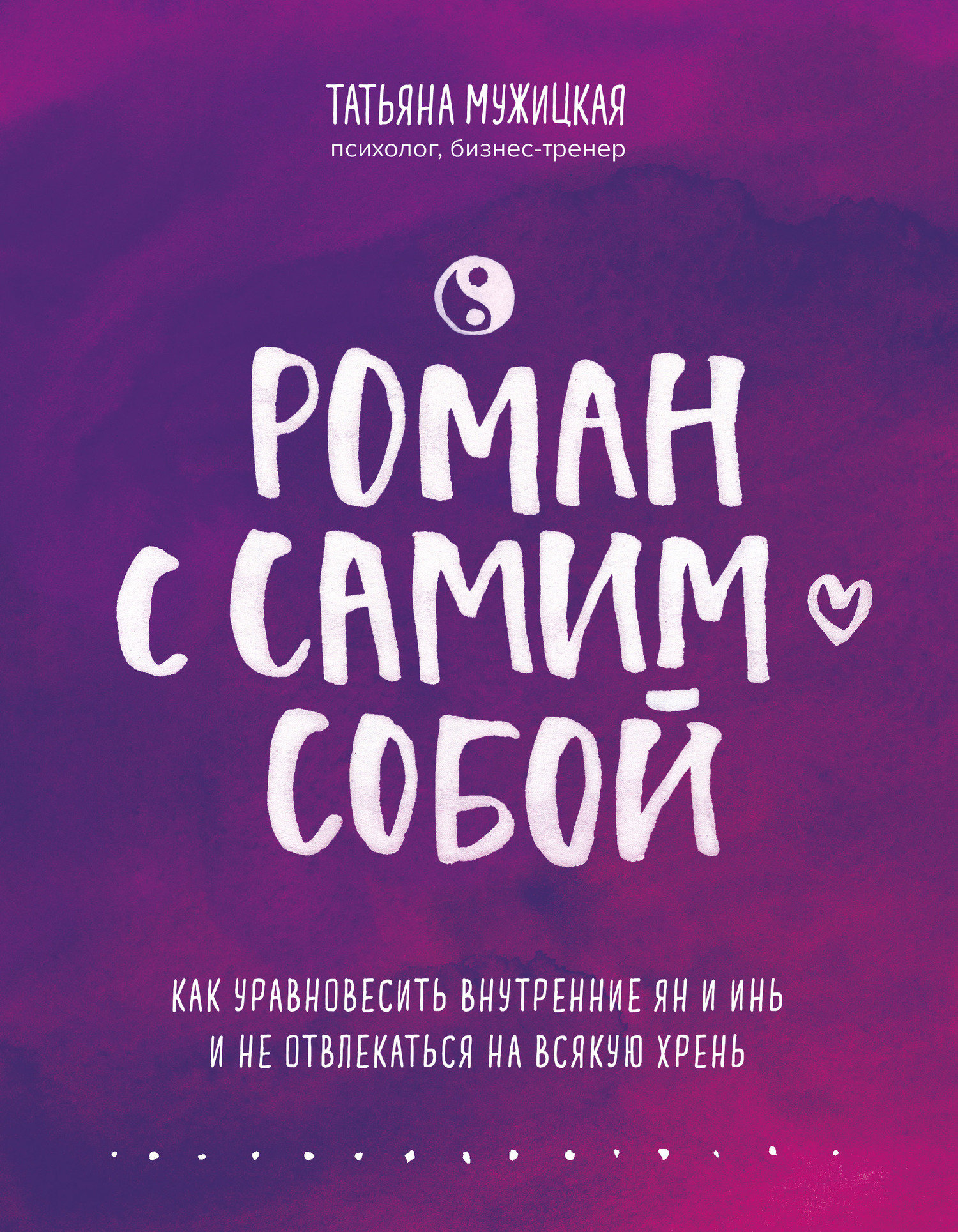 Роман с самим собой Как уравновесить внутренние ян и инь и не отвлекаться на всякую хрень